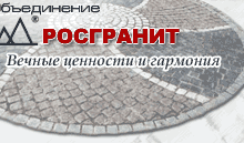 Торгово-производственное объединение «Росгранит»